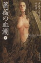 【中古】 薔薇の血潮(下) 創元推理文庫/タニス・リー(著者),市田泉