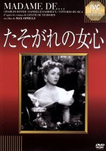 【中古】 たそがれの女心 IVCベストセレクション/ダニエル・ダリュー,シャルル・ボワイエ,マックス・オフュルス(監督),ルイーズ・ド・ヴィルモラン(原作)