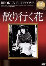 【中古】 散り行く花　IVCベストセレクション（淀川長治解説映像付き）／リリアン・ギッシュ,リチャード・バーセルメス,ドナルド・クリスプ,D．W．グリフィス（監督）,トーマス・バーク（原作）