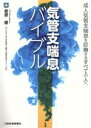 【中古】 気管支喘息バイブル 成人気管支喘息を診療するすべての人へ／倉原優(著者)