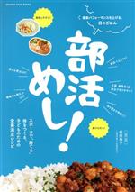 【中古】 部活めし！ ORANGE　PAGE　BOOKS／村田裕子(監修)のサムネイル