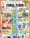 【中古】 日用品&文房具の便利帖 晋遊舎ムック 便利帖シリーズ061/晋遊舎(編者)