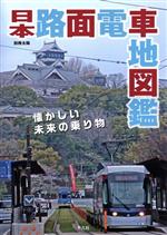 【中古】 日本路面電車地図鑑 別冊太陽スペシャル／地理情報開発(編者)