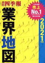 【中古】 会社四季報 業界地図(2021年版)／東洋経済新報社(編者)