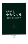 【中古】 中先代の乱 北条時行、鎌倉幕府再興の夢 中公新書2653／鈴木由美(著者)