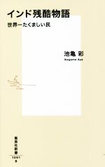 【中古】 インド残酷物語 世界一たくましい民 集英社新書1091／池亀彩(著者)