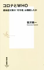 【中古】 コロナとWHO 感染症対策の「司令塔」は機能したか 集英社新書1092/笹沢教一(著者)