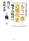 【中古】 関口宏・保阪正康のもう一度！近現代史　戦争の時代へ／保阪正康(著者),関口宏(著者)