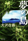 【中古】 夢の島 集英社文庫／大沢在昌(著者)