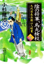 【中古】 陰の将軍、烏丸検校 九代目長兵衛 口入稼業 三 集英社文庫/小杉健治(著者)