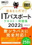 【中古】 出るとこだけ！ITパスポートテキスト＆問題集(2022年版) 情報処理技術者試験学習書 EXAMPRESS　情報処理教科書／城田比佐子(著者)