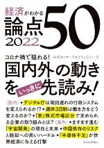 【中古】 経済がわかる論点50(2022)／みずほリサーチ＆テクノロジーズ(著者)