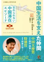 【中古】 中国生活を支えた仲間 忘れられない中国滞在エピソード 第4回受賞作品集／林家三平(著者),田中伸幸(著者),段躍中(編者)