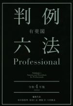 【中古】 有斐閣　判例六法Professional　2冊セット(令和4年版)／長谷部恭男(編者),佐伯仁志(編者),酒巻匡(編者),大村敦志(編者)