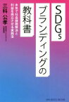 【中古】 SDGsブランディングの教科書 本気で社会課題解決と利益を両立させる実践法／三科公孝(著者)