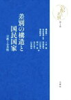 【中古】 差別の構造と国民国家 宗教と公共性 シリーズ宗教と差別第1巻／かり田真司(編者),寺戸淳子(編者),関口寛(編者),上村静(編者),山本昭宏(編者),川村覚文(編者),磯前順一(監修),浅居明彦(監修),吉村智博(監修)