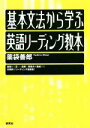 【中古】 基本文法から学ぶ英語リーディング教本／薬袋善郎(著者)