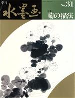 【中古】 菊の描法／山田玉雲(著者)