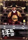 【中古】 私は王である 初回限定チュ・ジフン in Palace エディション ／チュ・ジフン イ・ハニ イム・ウォニ チャン・ギュソン 監督 