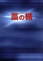 【中古】 藁の楯　わらのたて　ブルーレイ＆DVDセット　プレミアム・エディション（Blu－ray　Disc）／大沢たかお,松嶋菜々子,岸谷五朗,三池崇史（監督）,木内一裕（原作）,遠藤浩二（音楽）