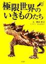 【中古】 極限世界のいきものたち/横山雅司【文】,なんばきび【イラスト】