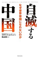 【中古】 自滅する中国 なぜ世界帝国になれないのか／エドワードルトワック【著】，奥山真司【監訳】