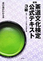 茶道文化検定公式テキスト3級 茶の湯がわかる本／今日庵茶道資料館