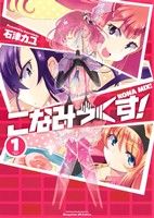 石津カユ(著者)販売会社/発売会社：芳文社発売年月日：2013/08/10JAN：9784832243354