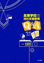 【中古】 高等学校の特別支援教育Q＆A 親・教師が知っておきたい70のポイント／柘植雅義，石隈利紀【編著】