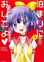 Hope C - 【中古】 泊まりにおいでよ(1) バンブーC　WIN　SELECT／師走冬子(著者)