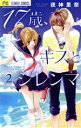 【中古】 17歳、キスとジレンマ(2) フラワーC/夜神里奈(著者)