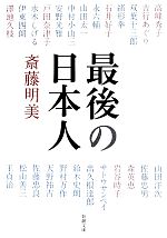 斎藤明美【著】販売会社/発売会社：新潮社発売年月日：2013/07/29JAN：9784101386829