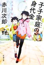 【中古】 子子家庭の身代金 新潮文庫／赤川次郎【著】 【中古】afb