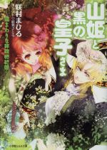 【中古】 山姫と黒の皇子さま 遠まわりな非政略結婚 ルルル文庫/咲村まひる(著者)