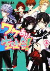 【中古】 ワケあり生徒会！(6) 魔法のiらんど文庫／春川こばと【著】