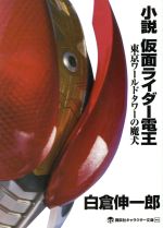 【中古】 小説　仮面ライダー電王　東京ワールドタワーの魔犬 講談社キャラクター文庫008／白倉伸一郎(著者),石ノ森章太郎