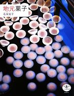 若菜晃子【著】販売会社/発売会社：新潮社発売年月日：2013/05/30JAN：9784106022456