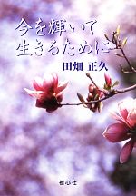 田畑正久【著】販売会社/発売会社：樹心社/星雲社発売年月日：2013/05/30JAN：9784434179198
