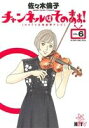 【中古】 チャンネルはそのまま!(6) ビッグCスペシャル/佐々木倫子(著者)