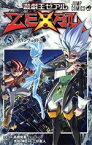 【中古】 遊☆戯☆王ZEXAL(5) ジャンプC／三好直人(著者)