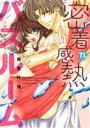 【中古】 密着感熱バスルーム みられたくないカラダ Daito C/雨宮叶佳(著者)