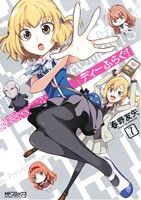 Jive Cr C - 【中古】 ディーふらぐ！(7) MFCアライブ／春野友矢(著者)