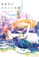 Frontier Works Dahlia C - 【中古】 偏食家のかわいい悪魔 Chara　C／今野さとみ(著者)