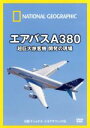 【中古】 ナショナル ジオグラフィック エアバスA380 超巨大旅客機 開発の現場/(趣味/教養)