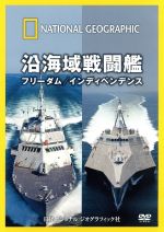 【中古】 ナショナル ジオグラフィック 沿海域戦闘艦 フリーダム/インディペンデンス/(趣味/教養)