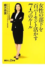 【中古】 女性の部下を百パーセント活かす7つのルール 講談社＋α新書／緒方奈美【著】