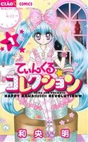【中古】 てぃんくる☆コレクション(1) ちゃおフラワーC/和央明(著者)