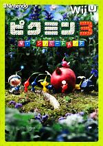 【中古】 ピクミン3 ザ・コンプリートガイド/電撃Nintendo編集部【編】