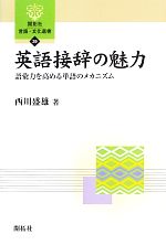 【中古】 英語接辞の魅力 語彙力を高める単語のメカニズム 開拓社言語・文化選書39／西川盛雄【著】