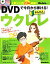 【中古】 DVDで今日から弾ける!かんたんウクレレ /勝誠二【監修】 【中古】afb 715円